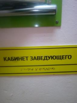 «Дублирование надписей кабинетов контрастной желтой табличкой , выполненными рельефно-точечным шрифтом Брайля»